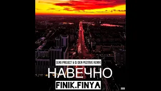 Finik Finya - Навечно (SerG ProJecT & DJ DeN PoZitiVe RemiX) 2020