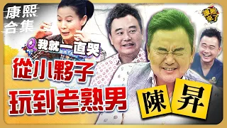 【#ㄎㄧㄤ精彩】我不唱了! 陳昇讓影后劉若英在舞台上大哭?!