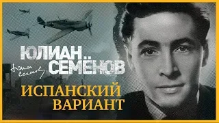 ЮЛИАН СЕМЁНОВ «ИСПАНСКИЙ ВАРИАНТ». Аудиокнига. Читает Александр Клюквин