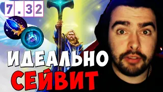 STRAY ИДЕАЛЬНО СЕЙВИТ В СВОЙ ДР ПАТЧ 7.32c ! СТРЕЙ 4500 ММР ! carry mid dota 2 ! Лучшее со Стреем