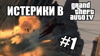 Истерики в GTA IV - Часть 1