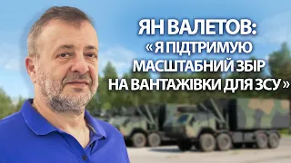 Ян Валетов: "Я підтримую масштабний збір на вантажівки для ЗСУ"