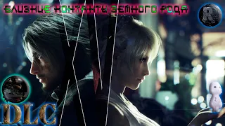 Final Fantasy XV:💋Близкие контакты земного рода💋 [DLC] #RitorPlay