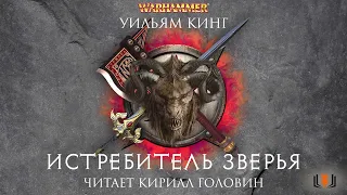 Уильям Кинг - "Истребитель зверья", цикл "Готрек и Феликс", книга 5, часть 7, аудиокнига