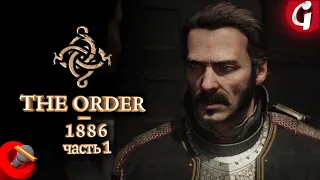 THE ORDER 1886 НА PS5 ➤ Прохождение #1 ➤ PS5 [4K 60fps]