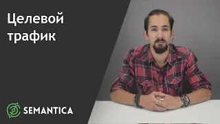 Целевой трафик: что это такое и как его получить | SEMANTICA