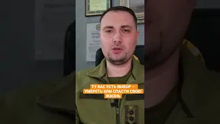 СРОЧНО! Обращение Буданова к россиянам #shortvideo