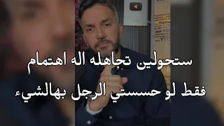 !!ستحولين تجاهله اله اهتمام فقط 👌🏼لو حسستي الرجل بهالشيء