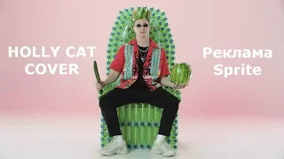 ХЛЕБ - Sprite Holly Cat remake