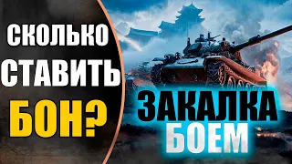 СКОЛЬКО СТАВИТЬ БОН? ● ЗАКАЛКА БОЕМ●АУКЦИОН