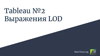 Работа в Tableau 2. Функции LOD