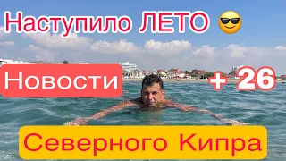 Срочные новости Северного Кипра. Местное население пошло в лес, а приезжие на море. Жизнь на Кипре