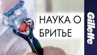 Как Брить Лицо | Наука о Бритьe | Gillette