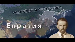 Россия станет гегемоном Евразии! Евразия #1, Hearts of iron 4, Kaiserredux