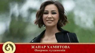 Жанар Хамитова - Өнермен гүлденемін (аудио)