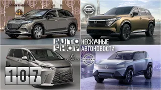 AUTO-SHOP | Нескучные Автоновости | Выпуск 107.