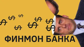 Финмониторинг. Как отвечать на запрос банка. Часть 1