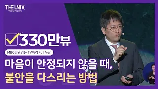 [Full ver.] 마음이 안정되지 않을 때, 불안을 다스리는 방법 | 하지현 신경정신과 교수