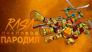 ПЕСНЯ КЛИП ЧЕРЕПАШКИ НИНДЗЯ // NINJA TURTLES ПЕСНЯ КЛИП // ПАРОДИЯ RASA ПЧЕЛОВОД