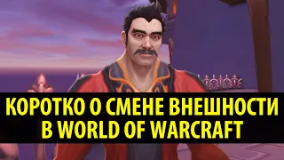 КОРОТКО О СМЕНЕ ВНЕШНОСТИ В WORLD OF WARCRAFT!