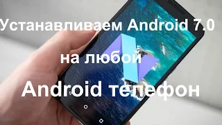 Как установить Android 7.0 на любой  телефон! How to Install Android 7.0 on any android phone!