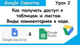 Google Apps Script.Виды доступа к таблицам и листам.Комментарии скриптов Google Sheets. Урок 2.