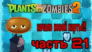 //Прохождение в Plants 🆚 Zombies 2 новая карта!!! //растения против зомби 2 (пвз2) часть#21//