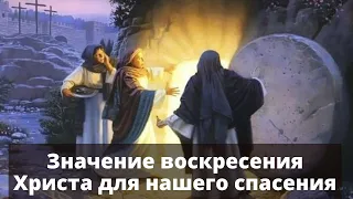 133. Значение воскресения Христа для нашего спасения | Лк. 24:6