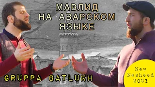 Группа Батлух / Мавлид на аварском языке