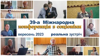 Сучасний розвиток соціоніки - доповідь Олександра Букалова і Ольги Карпенко,16.09.2023