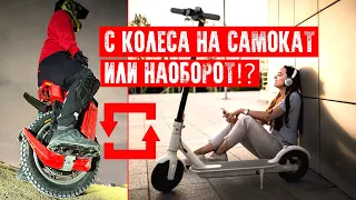 🛴С МОНОКОЛЕСА НА САМОКАТ ИЛИ НАОБОРОТ | EUC KYIV UKRAINE