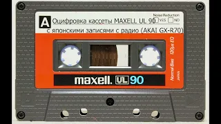 Old Enka from Japanese cassette MAXELL UL 90 (3) / Старые мелодии в стиле ENKA с кассеты (3) / 演歌