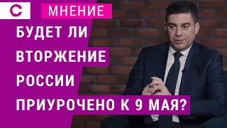 Будет ли вторжение России приурочено к 9 мая?