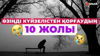 3 МИНУТТА КҮЙЗЕЛІСТЕН ҚҰТЫЛЫҢЫЗ! #күйзеліс #қазақша