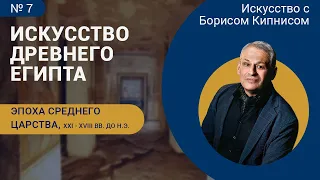 Эпоха Среднего царства: искусство Древнего Египта / Борис Кипнис / №7