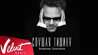 Аудио: Владимир Пресняков - Слушая тишину
