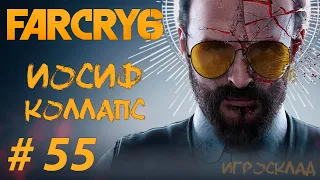 Far Cry 6 ➤ #55 ➤ DLC Иосиф: Коллапс.