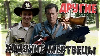 Другие ходячие мертвецы (Переозвучка)