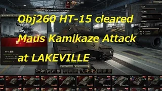 【WoT】 Obj 260 HT-15  Maus LAKEVILLE kamikaze Attack 1231exp