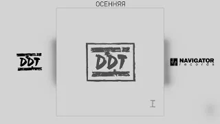 ДДТ - Осенняя (Аудио)