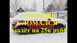 FAW-X80 СЛОМАЛСЯ / залёт на 25К руб