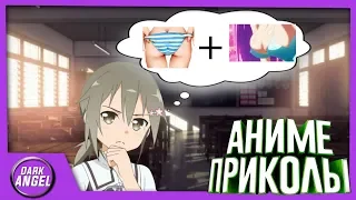 Anime Приколы#40 Посмотрим что будет.