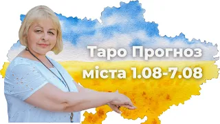 Таро Прогноз міста 1.08-7.08 Таролог Людмила Хомутовська