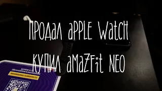 Amazfit Neo вместо Apple Watch | Ответы на вопросы из отзывов | Эмоции от покупки