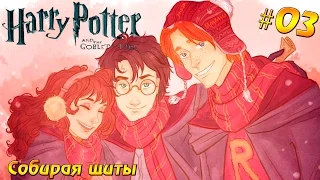 Harry Potter and the Goblet of Fire #03 - Собирая щиты