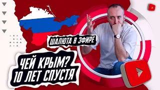 Чей Крым? 10 лет спустя | Шалюта в Эфире