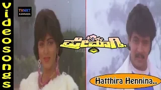 Premagni–Kannada Movie Songs | Hatthira Hatthira Hennina Video Song | TVNXT