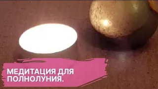 Медитация для исполнения желаний