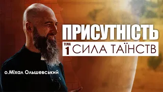 🎙️ о.Міхал Ольшевський / ПРИСУТНІСТЬ / тема-1: «СИЛА ТАЇНСТВ»