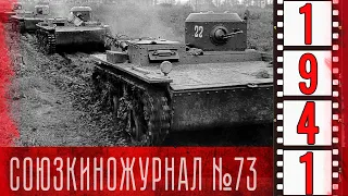 Союзкиножурнал № 73 от 30 июля 1941 года